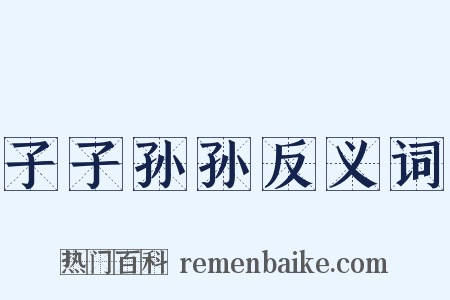 子子孙孙反义词是什么意思的图片